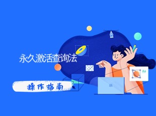 Windows与office 是否永久激活状态查询方法