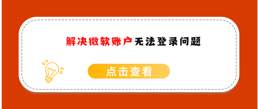 解决offcie账户无法登录报错误代码0x80190001问题