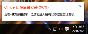 Office安装时进度在 90% 挂起解决方法