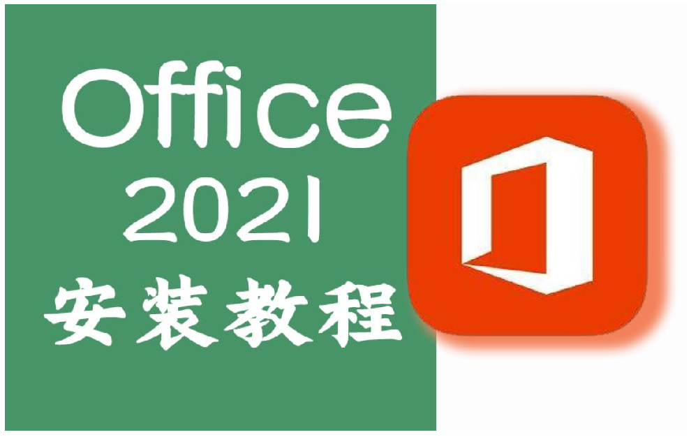 办公室软件office2021安装包及下载教程