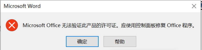 Microsoft Office 无法验证此产品的许可证怎么解决