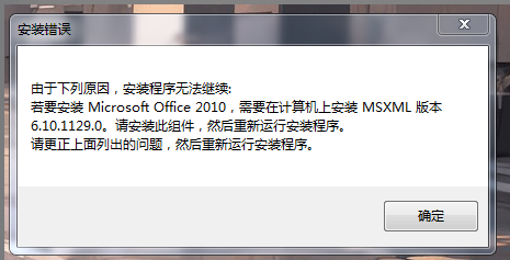 Office2010安装错误:若要安装Microsoft Office 2010，需要在计算机上安装MSXML版本6.10.1129.0。请安装此组件，然后重新运行安装程序。的解决方法