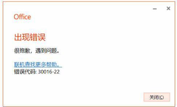 office打开报错后台安装遇到问题”安装报错错误代码：30016-22