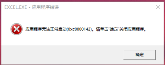 打开Office就报错！应用程序错误代码（0xc0000142）无法正常启动该怎么解决