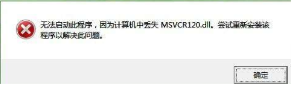当系统提示 “无法启动程序，丢失 MSVCR120.dll” 时，本质是 Visual C++ 运行库组件缺失导致的启动故障