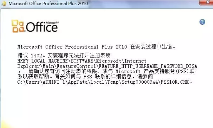 安装office2010常见错误错误1402解决方法